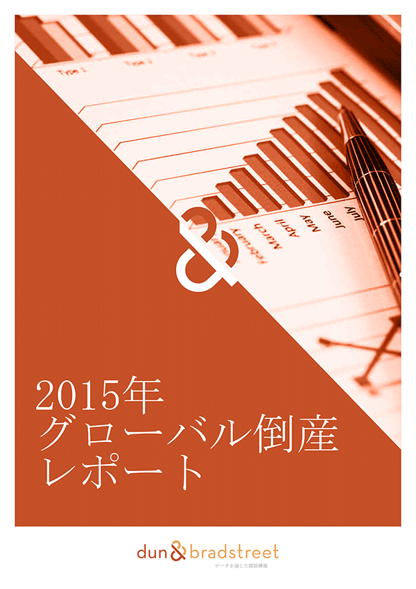 グローバル倒産レポート2015