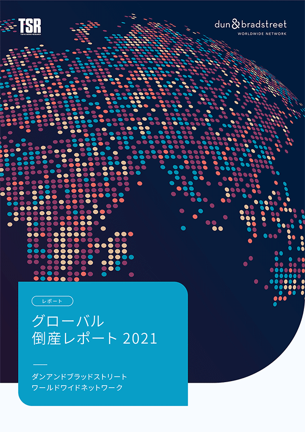 グローバル倒産レポート2021