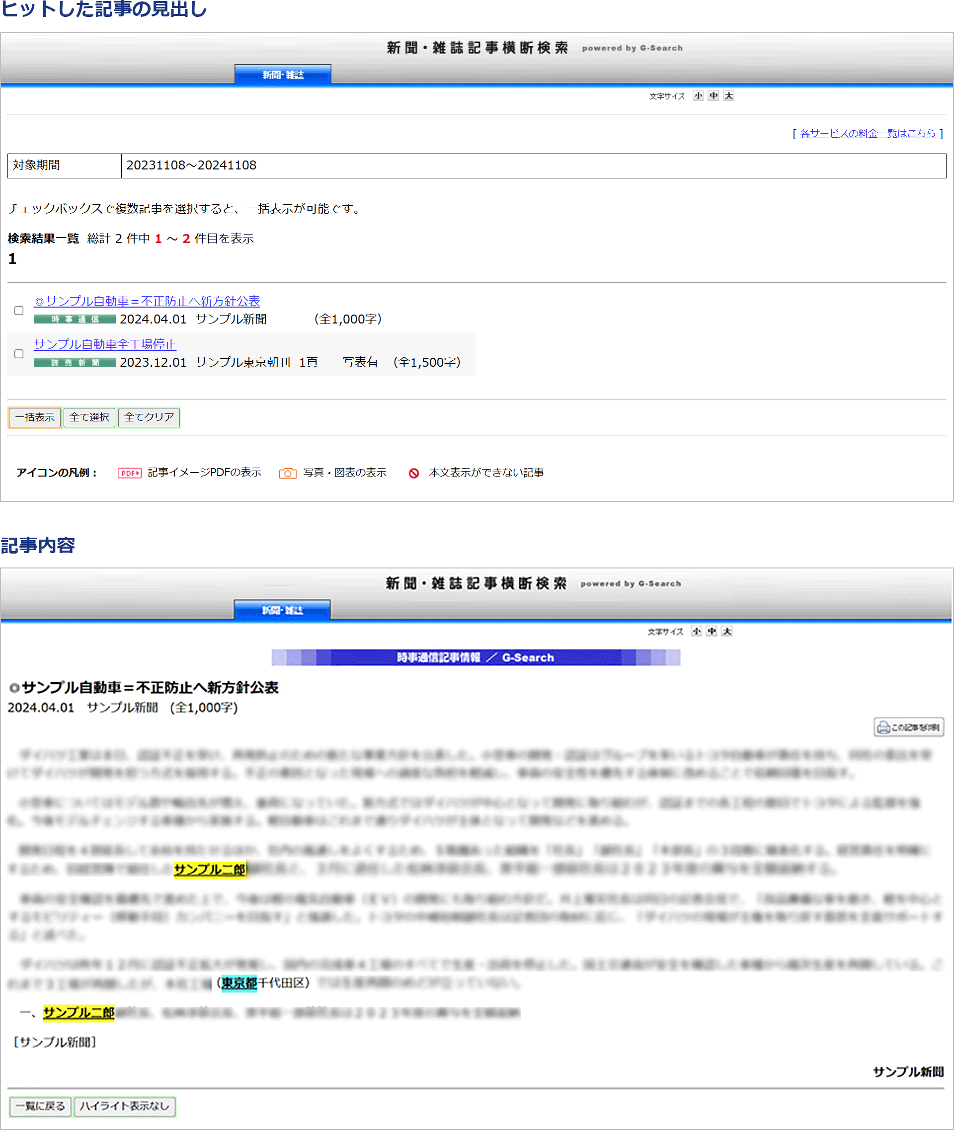 ヒットした記事の見出し／記事内容