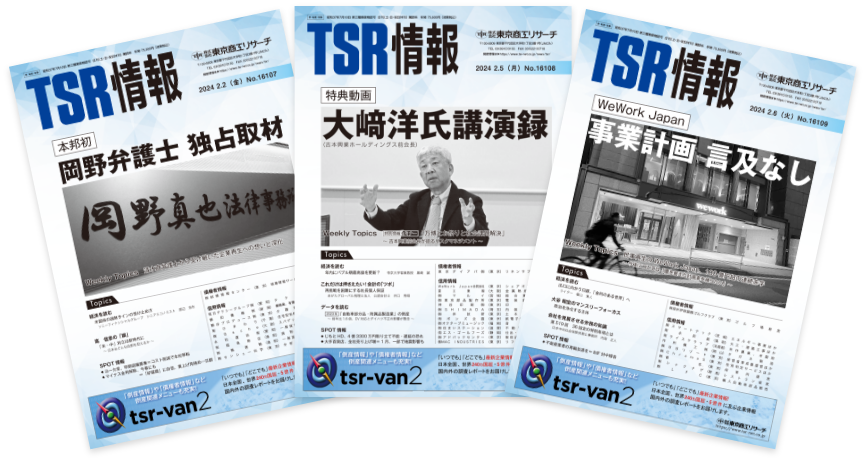 倒産情報誌「TSR情報」