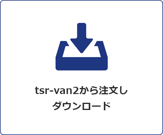 tsr-van2から注文しダウンロード！