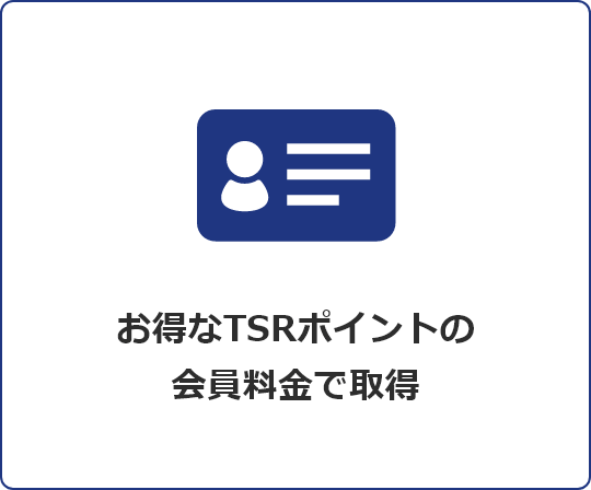 TSRポイント会員料金で取得