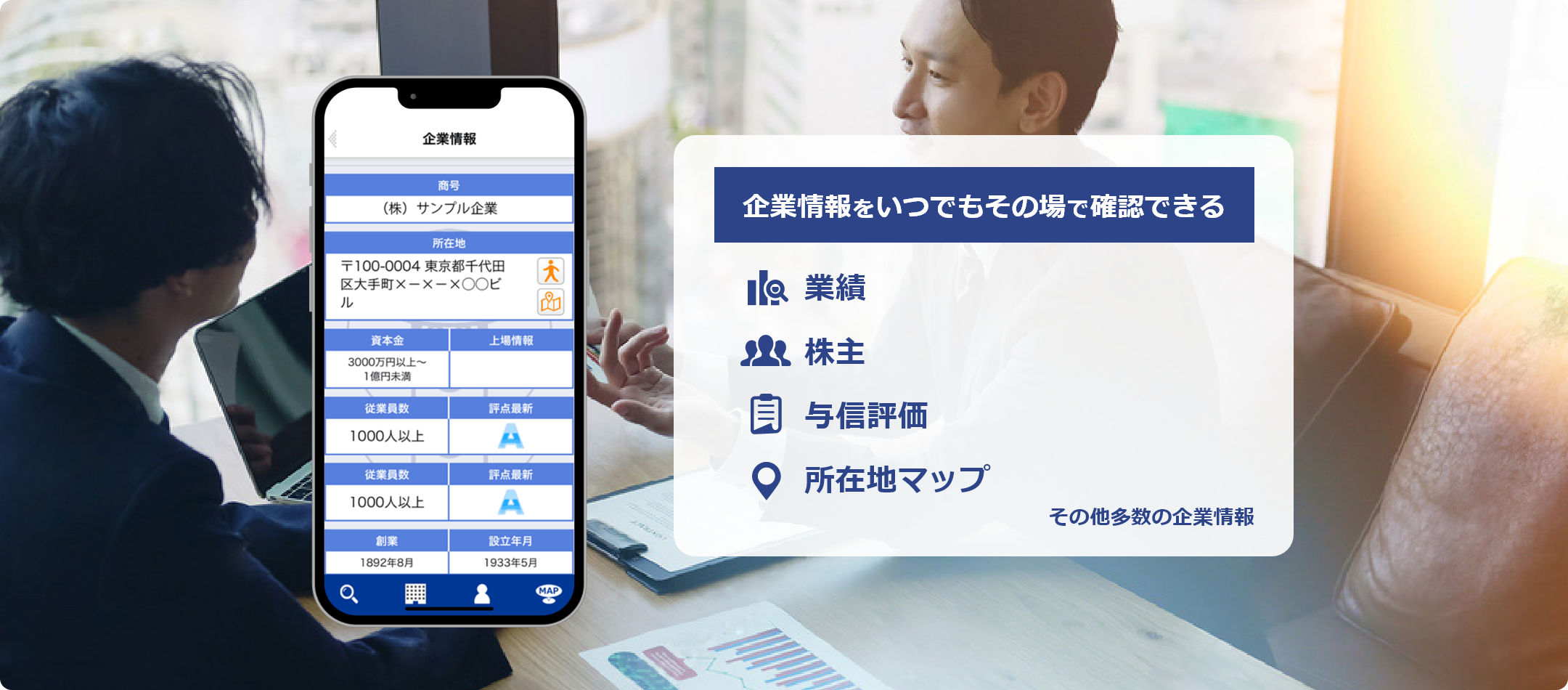 法人企業情報検索アプリ（TSR企業検索）